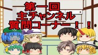 【主チャンネル質問コーナー】 質問受け付け動画です！