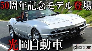 コンセプトは「やんちゃ×スタイリッシュ×楽しさ」。光岡自動車の50周年記念モデル「Rock Star（ロックスター）」が登場！【読み上げてくれる記事】