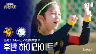 [5th Match] 불꽃소녀축구단 vs 만세보령FC 후반 하이라이트 #달려라불꽃소녀