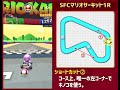 【マリオカートツアー】sfcマリオサーキット1rのショートカット2【mario circuit 1r】