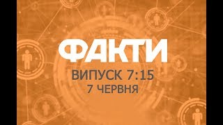 Факты ICTV - Выпуск 7:15 (07.06.2019)