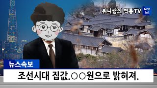 역사인싸 위니쌤의 역통TV: 조선시대에 가면 집을 살 수 있었을까? ㅠㅠ