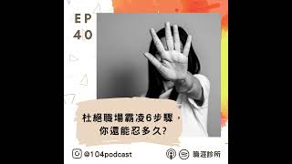 EP40 杜絕職場霸凌6步驟，聽眾分享真實案例，你還能忍多久?Live on Clubhouse(下集)