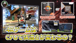 4KゲームはCPUで快適さが変わるの？ 5700Xと9700Xで検証してみた #5700x #9700x #4K