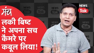 Lucky Bisht Interview: पत्रकारों से घिरे लकी बिष्ट ने बताया असली सच; NSG, RAW वाली पूरी कहानी सुनिए