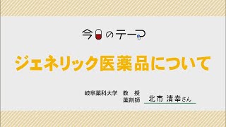 ジェネリック医薬品について【教えて！薬大先生】#67