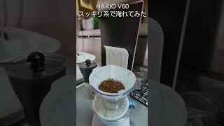 ドトールマイルドブレンドをHARIO V60 01で淹れてみた #shorts #DOUTOR COFFEE #HARIO