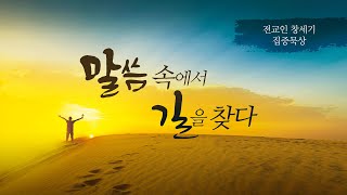 [특별새벽예배] 9월26일(월)ㅣ창세기28:1-9ㅣ생명의삶 묵상