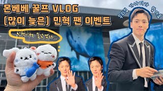 [MX OFF🐶] 몬베베VLOG_ep.44 민간인 3일차 가나디에게 꽃신받은 날💐 / 2024 MINHYUK Fan Event 〈Let’s GO!5rae〉