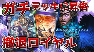 【シャドバ】競技環境で”急増加”しているロイヤルが対策必須レベルで凶悪だった…！【ゆっくり解説】