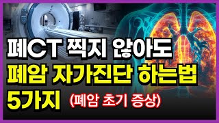 폐암 초기에 발견 하려면 꼭 알아야 할 자가진단법 5가지