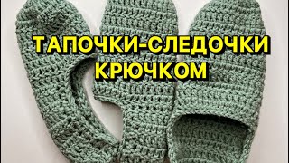 ТАПОЧКИ-СЛЕДКИ КРЮЧКОМ | МАСТЕР КЛАСС вязание крючком 🧶 СПРАВИТСЯ и НОВИЧОК