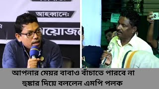 আপনার মেয়র বাবাও বাঁচাতে পারবে না হুঙ্কার দিয়ে বললেন এমপি পলক  | Our Rajshahi