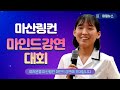 [마산링컨]마인드강연대회_장은영(고등부 대상)