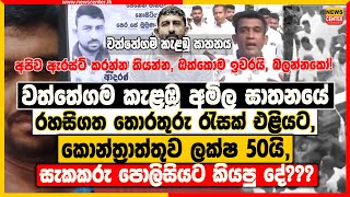 වත්තේගම කැළඹූ අමිල ඝාතනයේ රහසිගත තොරතුරු රැසක් එළියට, | කොන්ත්‍රාත්තුව ලක්ෂ 50යි | සැකකරු කියපු දේ?