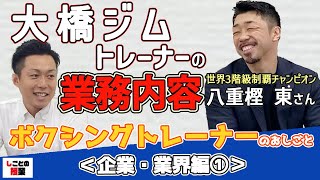 世界三階級制覇チャンピオン八重樫東さん登場！大橋ジムトレーナーの業務内容【世界チャンピオン】【三階級制覇】【八重樫東】【大橋ジム】『しごとの授業』