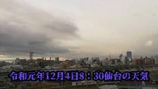 令和元年12月4日8：30仙台の天気