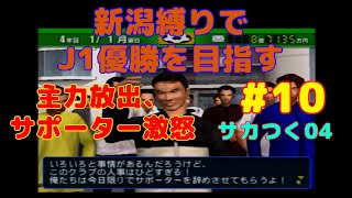 【サカつく04】新潟縛りでJ1優勝を目指す#10「主力放出でサポーター激怒」