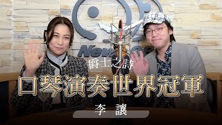 '24.01.20【爵士之詩】口琴演奏世界冠軍 李讓