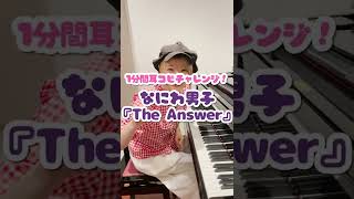 【驚愕】なにわ男子の「The Answer」30秒で耳コピするとこうなる...😨 #shorts