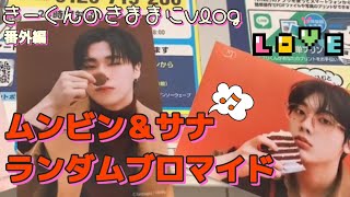 【きーくんのきままにvlog】番外編きーくんママがムンビン＆サナランダムブロマイドを購入💕💕💕#astro #moonbin #문빈