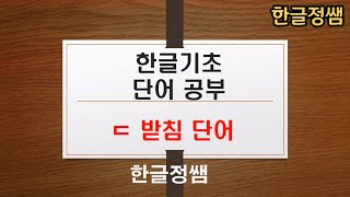 [한국어단어공부] ㄷ 받침 단어 Korean Vocabulary