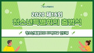 2020 제16회 청소년특별회의 지역회의 인터뷰  I청소년특별회의