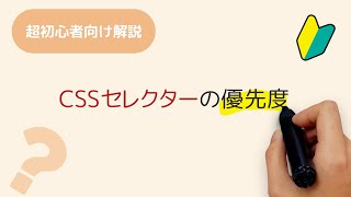 CSSセレクターの優先度