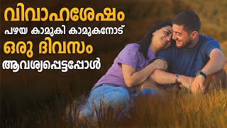 വിവാഹശേഷം പഴയ കാമുകി കാമുകനോട് ഒരു ദിവസം ആവശ്യപ്പെട്ടപ്പോൾ