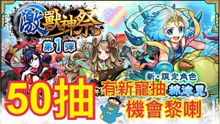 怪物彈珠 - [綿津見-全新登場] 激激激獸神祭抽蛋(正呀😍)