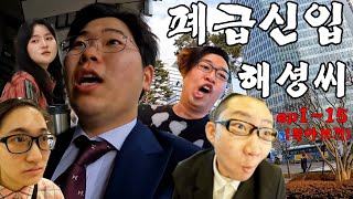 폐급 신입사원 해셩씨  시즌1 몰아보기 (추석특집)