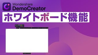 オンライン講義に大活躍！録画中に描画ができる「ホワイトボード機能」紹介👾｜Wondershare DemoCreator