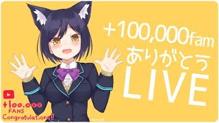 【LIVE082】+100,000Fams thank you♡ #しずりん生放送