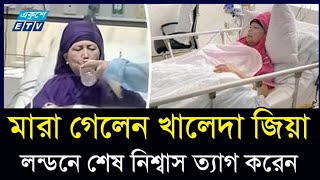 লন্ডনে মারা গেলেন খালেদা জিয়া || Khaleda Zia News || Ajker Bangla Khobor || Bnp News || BdNews