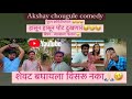 शेवट बघायला विसरू नका😂हासून हासून पोट दुखणारं🤣😂#comedy #funnyvideo #funny #youtube#dilwaleaki