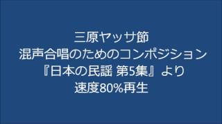 三原ヤッサ節 速度0.8倍再生