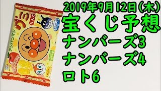 [宝くじ]2019年9月12日(木)予想発表!!!