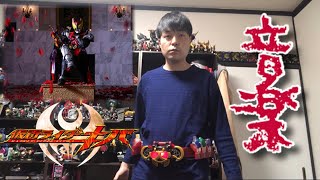 【変身動画】仮面ライダーキバ　キバフォームに変身してみた！