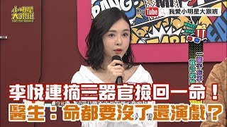 【超有梗】李悅連摘三器官撿回一命！醫生：命都要沒了還演戲？