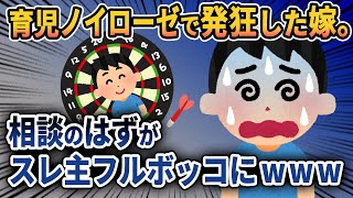 【2ch修羅場スレ】育児ノイローゼで発狂した嫁にオロオロするだけの夫がヤバすぎるwww【ゆっくり解説】