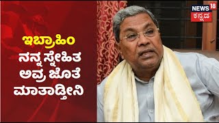 ನಡ್ರೀ ನಾನು ಇಬ್ರಾಹಿಂ ಜತೆ ಮಾತನಾಡ್ತೀನಿ; ಮಾಧ್ಯಮಗಳ ಮೇಲೆ ಗರಂ ಆದ Siddaramaiah | News18 Kannada