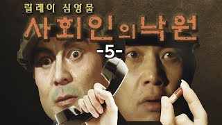 [Co자co제Fun] 사회인의 낙원 -5부-