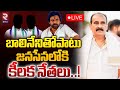 జనసేనలోకి కీలక నేతలు 🔴LIVE : Balineni Srinivasa Reddy Joining In Janasena | Pawan Kalyan | RTV