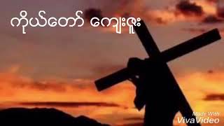 ကိုယ်တော့်ကျေးဇူး ( The Grace of God) ရေး/ဆို David Kap Pu