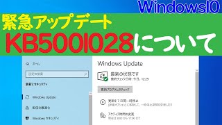 【Windows 10】KB5001028の緊急Windowsアップデートの修正内容について