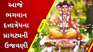 આજે ભગવાન દત્તાત્રેયના પ્રાગટ્યની ઉજવણી  | G One News