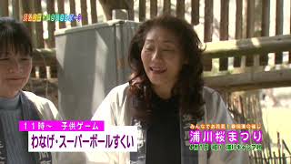 浜松山里・いきいきレポート －１：佐久間・浦川桜まつり－（４月５日・６日放送）