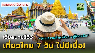 เวียดนามรีวิว “เที่ยวไทย 7 วัน ไม่มีเบื่อ!”  | คอมเมนต์เวียดนาม