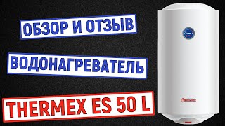 Водонагреватель Thermex ES50L. Отзыв и обзор