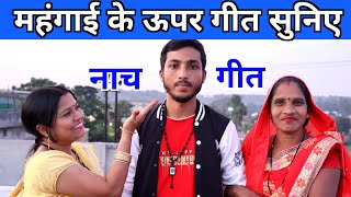 आईल महंगाई के जमाना | Nach Geet | Dehati Nach Geet | Gayatri Geet Bahar